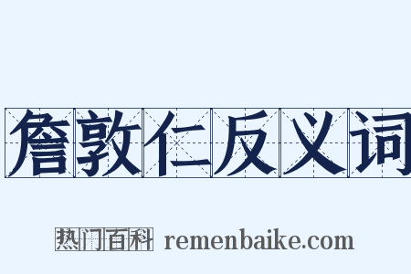 詹敦仁反义词是什么意思的图片
